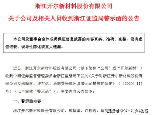 連虧企業會計處理失誤觸發警示，開爾新材高管收監管函，技術轉讓成焦點