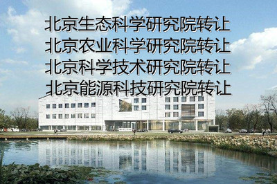 北京工程技術(shù)研究院轉(zhuǎn)讓流程與費(fèi)用解析