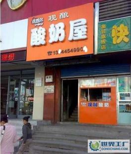 酸奶加盟與設(shè)備轉(zhuǎn)讓 市場機(jī)遇與資源整合